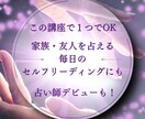 タロットカード講座  基本を初心者でも学べます あなたのリーディング方法も見極められます イメージ7