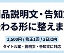 商品説明文と告知文を売れる形に整えます 売る導線まで最短で伝わる訴求文に整えます イメージ1