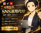 まるっと任せられるSNS運用代行します SNS実績あるチームが対応！年間500件以上動画作成 イメージ1