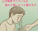 先着3名限定500円※心の限界溢れた想いを聴きます 涙が止まらない、誰にも言えない心の叫び。そっと受け止めます イメージ1