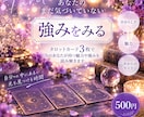 あなたがまだ気づいていない強みを読み解きます 3枚のカードから、あなたの魅力と可能性をお伝えします イメージ1