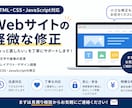 Webサイトの軽微な修正をします 小さな表示崩れや文章変更などに丁寧に対応します イメージ1