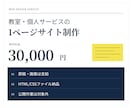 教室・個人サービスの1ページサイトを制作します 原稿・画像は支給／HTML納品・公開作業は対象外 イメージ1