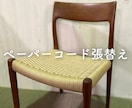 椅子のペーパーコード張替えます YチェアやJLモラー75、その他の椅子もOK！見積もり無料！ イメージ1
