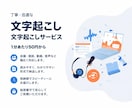 先着3名格安対応　動画・音声文字起こしします 文字起こし依頼をなんでも募集しています イメージ1