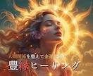 豊かな人間関係と金運向上を叶えるヒーリングします 愛と繁栄を引き寄せ、人生の基盤を安定化する豊縁ヒーリング イメージ1