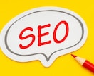 御社の記事をSEO最適化してリライトします SEO効果を最大化！プロのリライトで検索上位を目指す イメージ1