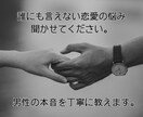 つらい恋愛のお悩み、男目線で教えます 【30分間or5往復】片思い、失恋、浮気…お相手の気持ちは？ イメージ1