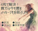 4枚で解決！貴方の今を癒すメッセージをお届けします ●状況●ブロック●アドバイス●未来予測、あなたへの道標です イメージ1