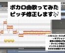 最短即日◎歌ってみたのピッチ修正します ボカロ曲歌ってみたのピッチ・タイミング修正、ハモリ作成等 イメージ2