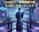 ChatGPT・画像動画生成まで広くサポートします AI初心者から上級者までOK！あなたの疑問にお答えします！ イメージ1