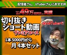 月4本 切り抜きショート動画を編集します 編集技術を惜しみなく投入したプレミアコース イメージ1