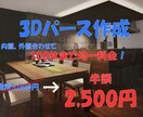 5名様限定特価！住宅図面を3Dパースにおこします 最短即日対応！イメージがつかみやすい3Dパースの作成！ イメージ1