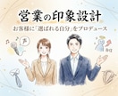 お客様に「選ばれる自分」をプロデュースします 元証券トップ営業 × 演出家による営業・プレゼン“印象設計” イメージ1