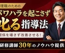 パワハラを起こさない部下への叱り方をお伝えします 研修講師30年！伝わる叱り方をアドバイス イメージ1