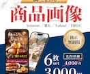 先着3名様特別価格！心を掴む商品画像を制作します 通常6枚4,000円→6枚3,000円で承ります！ イメージ1