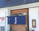 店舗のオリジナル暖簾（のれん）作成致します 飲食店様に向けた、多種多様の暖簾（のれん）をご提供致します。 イメージ10