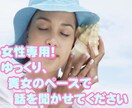 女性専用！貴女のこころをお聞きします 話したいときに話したいときだけ、声をかけて！ イメージ1