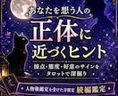 あなたを想う人の正体に近づくヒントを占います あなたのそばにいる【その人】のヒントを探します イメージ1