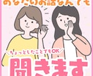 元レンタル彼女があなたのお話なんでも聞きます 恋愛相談、お悩み相談、他とにかく聞いてほしい！という方に！ イメージ1