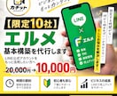 LINE公式×エルメの面倒な基礎設定を代行します LINE公式×エルメを使える状態まで基本構築します！ イメージ1