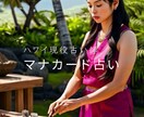 異能霊感マナカード！ハワイ現役占い師が占います 怖がりさんでも大丈夫！ハワイの癒しで希望を届けます イメージ1