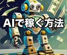 副業AI・チャットGPTで稼ぐ方法教えます 副業で稼ぎたい人は購入検討して下さい イメージ1