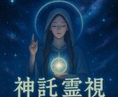 神響の霊視　今あなたに降りた神託をお伝えします 高次から降りた今必要な神託を神託を霊視し丁寧にお伝えします イメージ7