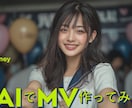AIが創るあなたの世界観MVを制作します AIで感情まで動かすミュージックビデオを イメージ5