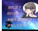 恋愛でお悩みの方　ズバッとアドバイスいたします 恋愛、結婚、離婚、片思い、失恋　なんでも聞きます イメージ2