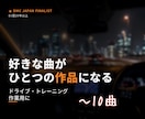 好きな曲でオリジナルDJメドレー制作します 好きな曲を送るだけ。何度も聴きたくなる一つの作品へ。 イメージ1