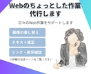 Web作業のちょっとした修正を代行します 月額制で日々のWeb作業をまとめてサポート イメージ1