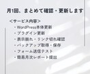 WordPressサイトの保守・運用管理代行します 忙しいあなたの代わりにサイトを定期的に見守ります イメージ3