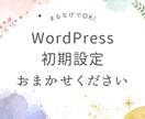 WordPress初期設定うけたまわります WordPressのややこしい初期設定をまるなげOKです！ イメージ1