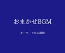 ゲーム・配信向け30秒BGM制作します キーワードから、世界観を音にします イメージ1