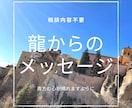 悩みからの解放を手伝う龍のラブレターお届けします 人に言いにくい相談も“相談内容不要”でメッセージをお届け イメージ1