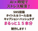 SNS投稿台本(タイトル・リール台本等)制作します AIを使ってリールのキャプション・ハッシュタグも15本分！ イメージ1