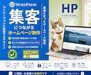 SEO対策込み！高品質なホームページを制作します SEO対策と導線設計でお問い合わせにつながるサイトを制作 イメージ1