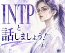INTPと話しませんか？MBTIの雑談します 【認知機能・分析心理学】MBTIで紐解く自己分析 イメージ1