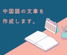 中国語の文章を作成します 【商用可】スピーチ・記事・ＳＮＳ等，文章を一から作成します。 イメージ1
