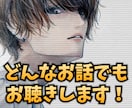 愚痴でも雑談でも、どんなお話でもお聞きします タメ口でも敬語でも！お気軽にどうぞ(^^) イメージ1