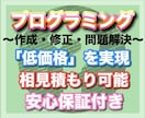誰よりも低価格でプログラミングします 【相見積り可】【即日返信】【安心保証あり】 イメージ1