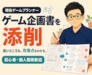 ゲーム企画書の添削をします 初心者・個人開発歓迎｜企画の良さと改善点を丁寧にお伝えします イメージ1