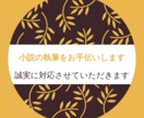 小説の執筆をお手伝いします 一緒にアイディアを広げていきます イメージ1
