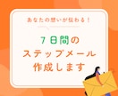 信頼されて自然に売れる！ステップメール作ります 副業＆起業家向け！一緒にファン化の骨組み作ります イメージ1