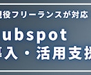 Hubspotの導入・活用のご相談を行います 導入や活用に関するご相談やレクチャーを行います！ イメージ1