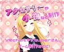 VRChatや配信用の3D小物を作ります 商用利用可能なアクセサリーや小物を制作します！ イメージ1