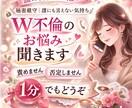 W不倫のお悩み｜否定せず、やさしく聞きます 誰にも言えない恋、ここでだけ話せます。 イメージ1