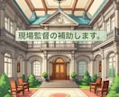 現場監督の補助作業を致します 建築施工管理技士の業務補助を致します。 イメージ1
