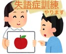 失語症のリハビリやります お家で簡単！失語症のリハビリやりましょう！ イメージ1
